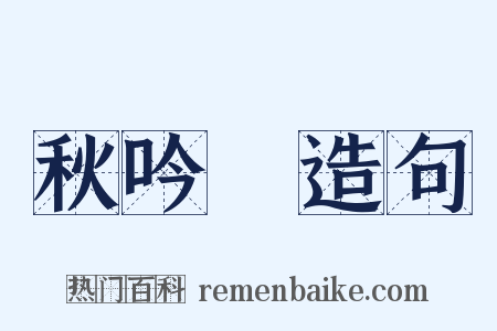 秋吟蛬造句是什么意思的图片